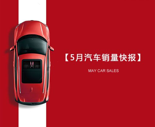 5月汽車(chē)銷(xiāo)量快報(bào)：集體大跌哀鴻遍野！上汽/東風(fēng)/長(zhǎng)